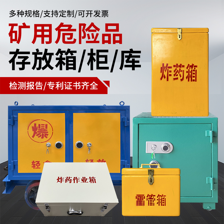 天全爆破作业安全关键：为何必须配备专业危险品存放箱