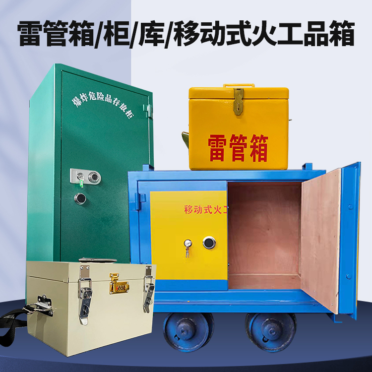 天全矿用火工品临时存放库危险品存放的安全设计与规范